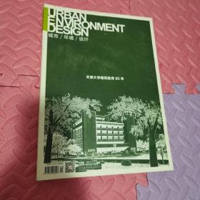 【正版包邮】UED城市环境设计杂志 2017年10月 新建筑专辑