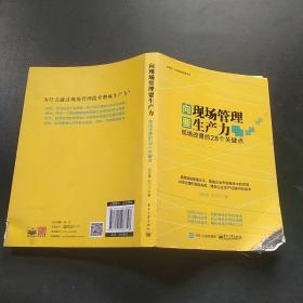 向现场管理要生产力：现场改善的28个关键点