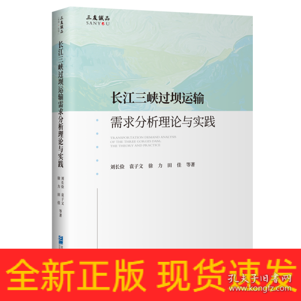 长江三峡过坝运输需求分析理论与实践