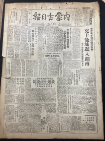 1949年7月19日（内蒙古日报）华中我军发起强大攻势克十座城进入湖南 品相看图