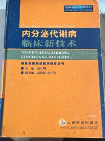 内分泌代谢病
临床新技术