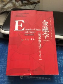 金融学（第五版）（教育部经济管理类核心课程教材；国家级精品课程；北京市高等教育经典教材）