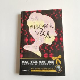 做内心强大的女人