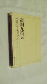 帝国九重天：中国后宫制度变迁