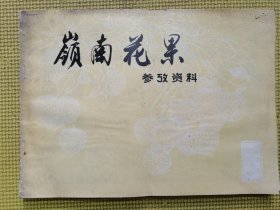 岭南花果参考资料