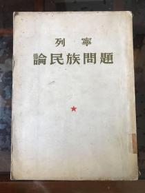 列宁论民族问题