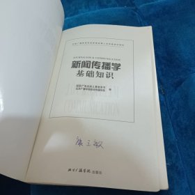 全国广播影视系统新闻采编人员资格培训教材：新闻传播学基础知识