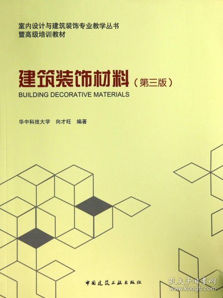 [全新正版，假一罚四]建筑装饰材料(第3版室内设计与建筑装饰专业教学丛书暨高级培训教材)向才旺9787112163861