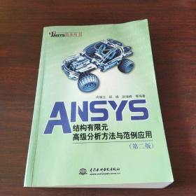 万水ANSYS技术丛书：ANSYS结构有限元高级分析方法与范例应用（第2版）