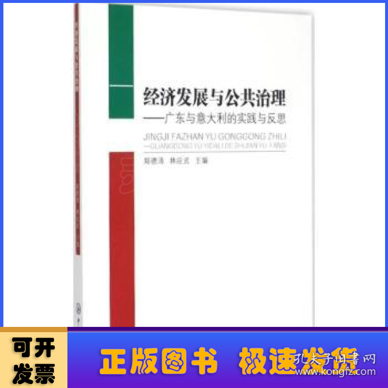经济发展与公共治理:广东与意大利的实践与反思