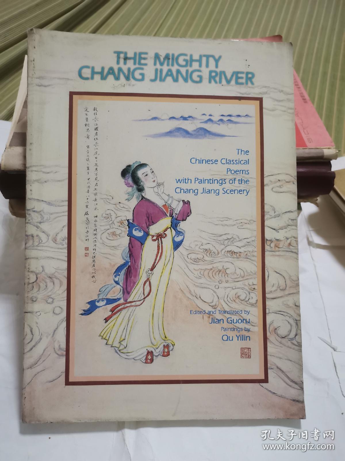 THE MIGHTY CHANG JIANG RIVER   长江诗画集作者   签名本