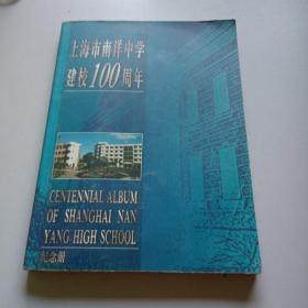 上海市南洋中学建校1oo周年