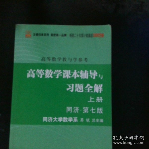 高等数学：教与学参考（上下册合订本）