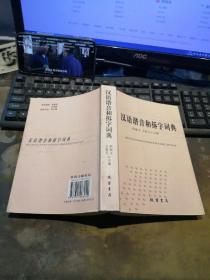 汉语谐音和拆字词典