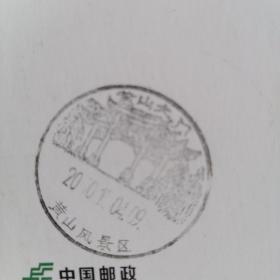 邮资明信片：《黄山风光》（10张），每张盖“对应风景纪念邮戳”，面值80分）—— 2010虎年，尺寸15.3 × 10.4 cm