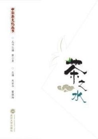 中华茶文化丛书：茶之水