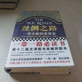 丝绸之路：一部全新的世界史