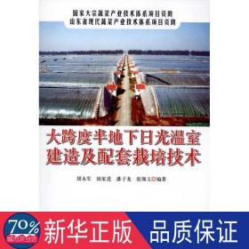 大跨度半地下日光温室建造及配套栽培技术