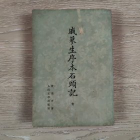 戚蓼生序本石头记七（影印本）