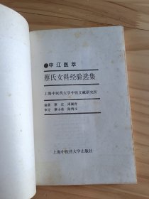 蔡氏女科经验选集