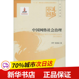 中国网络社会治理--中国道路·社会建设卷