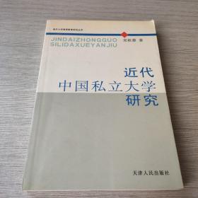 近代中国私立大学研究