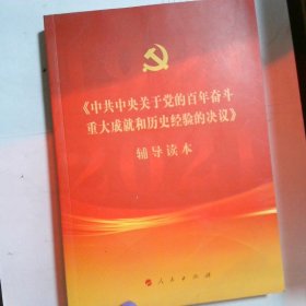 《中共中央关于党的百年奋斗重大成就和历史经验的决议》辅导读本（大字本）