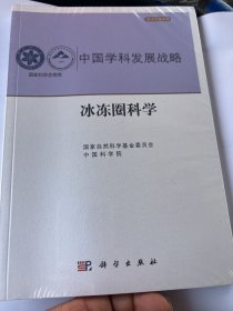 中国学科发展战略·冰冻圈科学