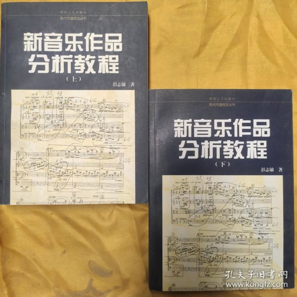 新音乐作品分析教程.上——现代作曲技法丛书