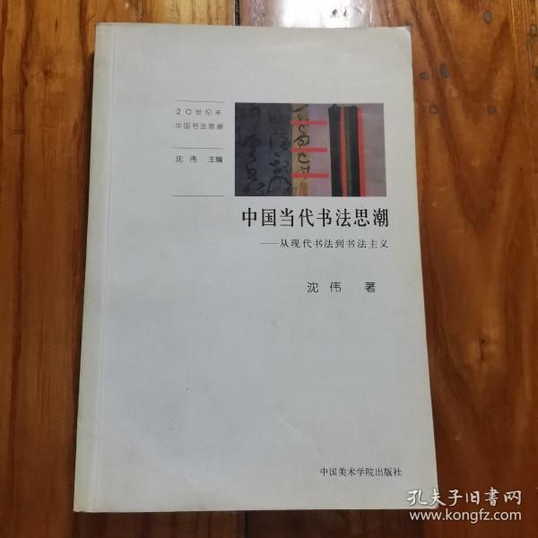 中国当代书法思潮：从现代书法到书法主义（内页有笔记划线…）书品看图片