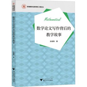 正版 数学论文写作背后的教学故事 吕增锋 浙江大学出版社