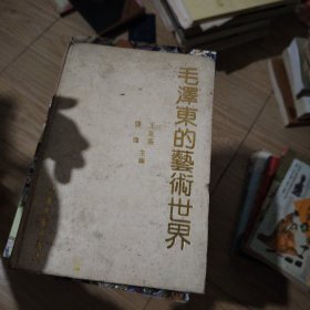 毛泽东的艺术世界