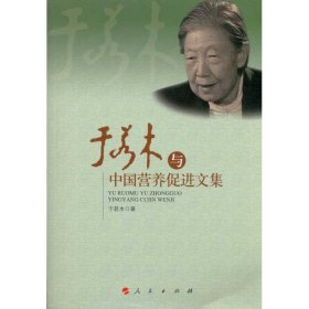 于若木与中国营养促进文集