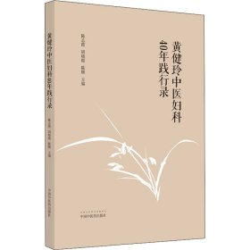 黄健玲中医妇科40年践行录