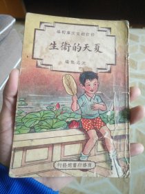 夏天的卫生，民国版幼童文库