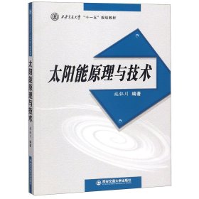 太阳能原理与技术(西安交通大学十一五规划教材)