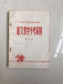 库存80年代全日制十年制学校初中课本语文教学参考书第六册，未使用无书写，1版1印