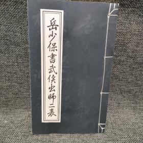 岳少保书武侯出师二表 线装书