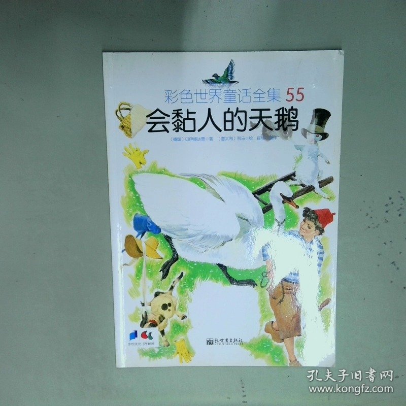 彩色世界童话全集55会粘人的天鹅   德 贝伊修达恩等著 新世界出版社