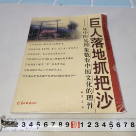 巨人落地抓把沙 ：从中医易理象数看中国文化的理性 （作者签名赠书）