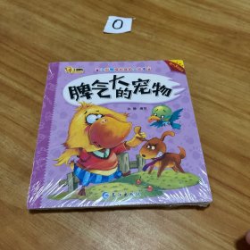 宝宝习惯培养绘本（成长保护行为管理情商管理习惯教养人格培养性格培养共60册）