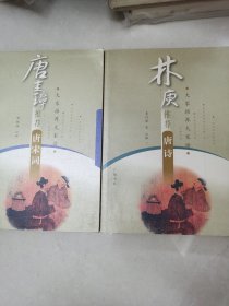 林庚推荐唐诗、唐珪璋推荐宋词