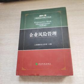 上海国家会计学院CFO丛书：企业风险管理