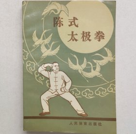 陈式太极拳