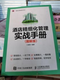 酒店精细化管理实战手册 图解版