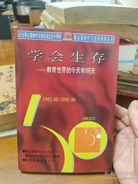 学会生存：教育世界的今天和明天