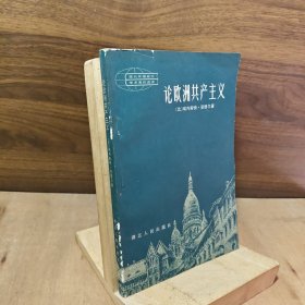 论欧洲共产主义 现代外国政治学术著作选译【本书包括十篇论述欧洲共产主义的文章，他们有条理地分析了欧洲共产主义，包括欧共的历史渊源，欧共在当前西欧震撼资本主义社会的深刻危机中所起的作用、欧共与斯大林主义衰落的关系以及欧共在苏联和人民民主国家中引起的反响。】八十年代正版老书