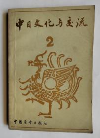 中日文化与交流   2