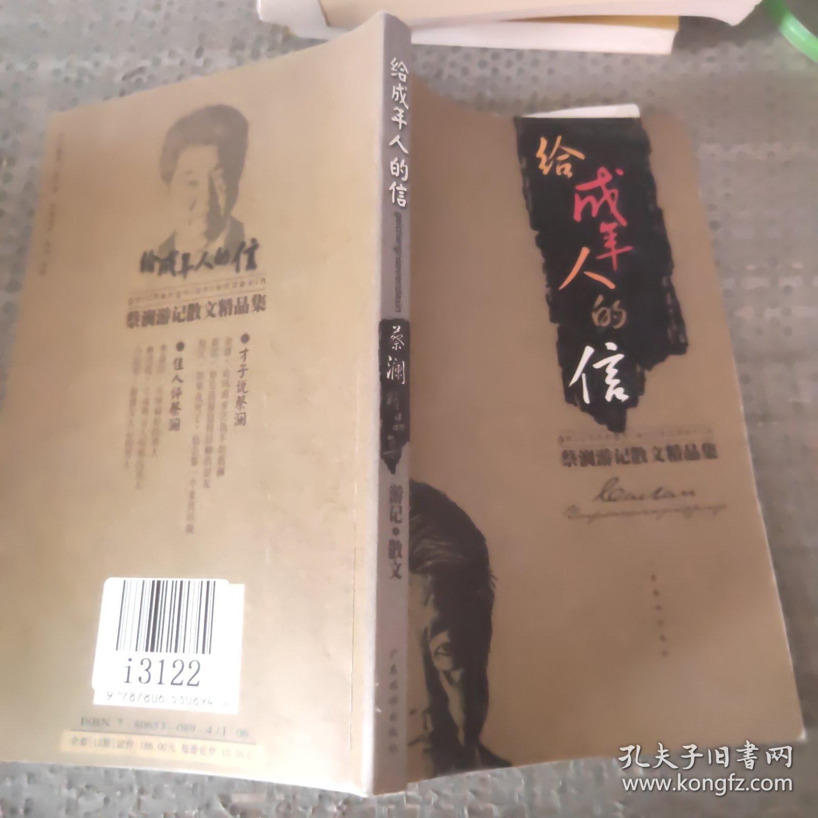 蔡澜游记散文精品集：给成年人的信。