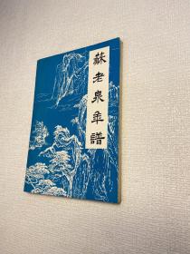 蘇老泉年譜